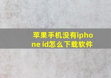 苹果手机没有iphone id怎么下载软件